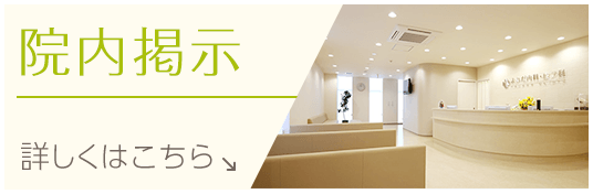 院内掲示｜詳しくはこちら