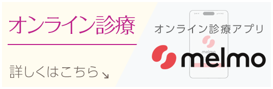 オンライン診療｜詳しくはこちら