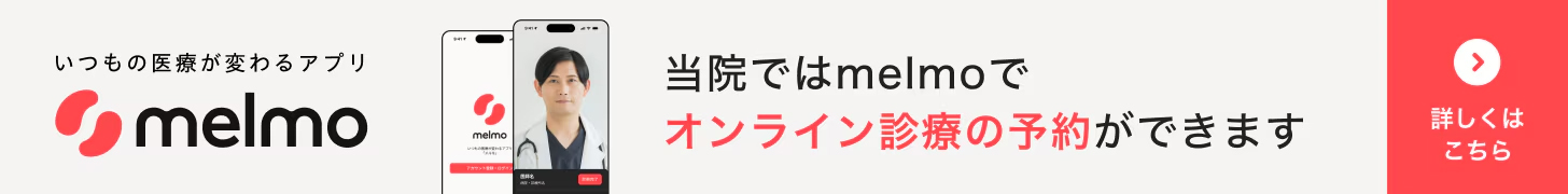 オンライン診療「melmo」詳しくはこちら